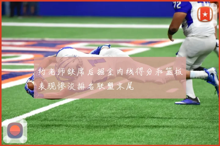 约老师缺席后掘金内线得分和篮板表现惨淡排名联盟末尾