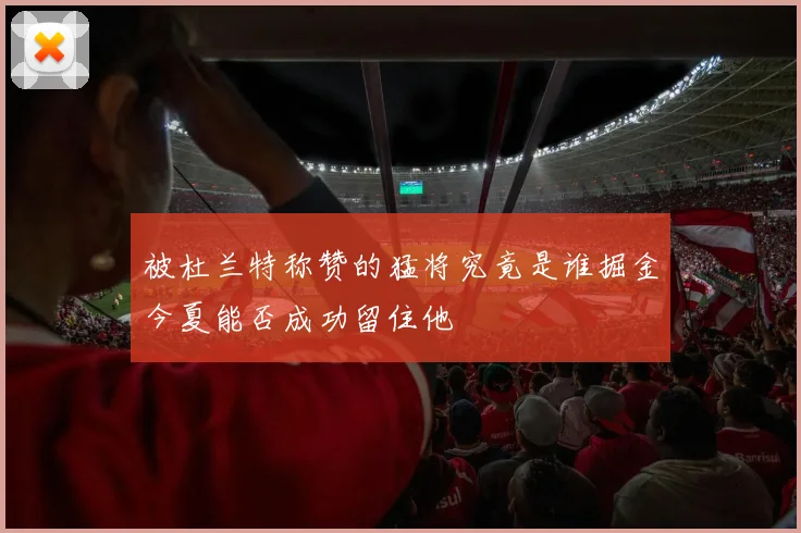 被杜兰特称赞的猛将究竟是谁掘金今夏能否成功留住他