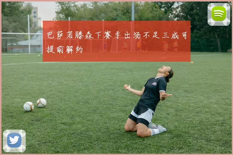 巴萨若滕森下赛季出场不足三成可提前解约