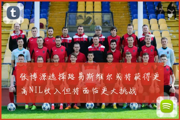 张博源选择路易斯维尔或将获得更高NIL收入但将面临更大挑战