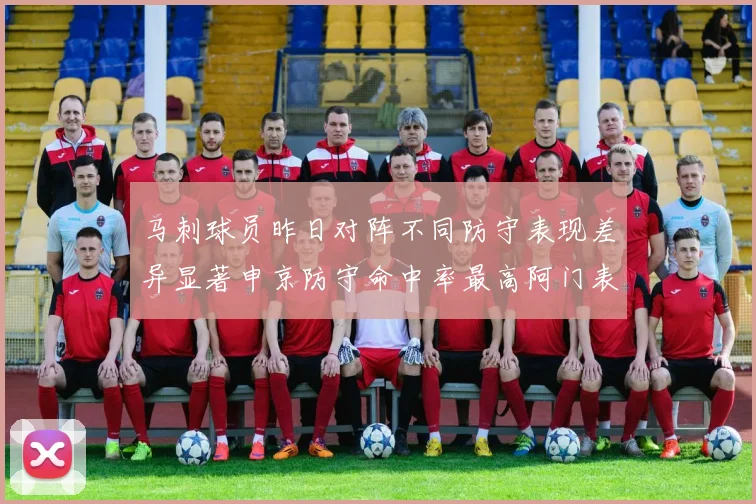 马刺球员昨日对阵不同防守表现差异显著申京防守命中率最高阿门表现低迷