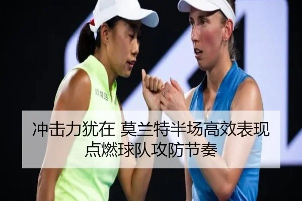 冲击力犹在 莫兰特半场高效表现点燃球队攻防节奏